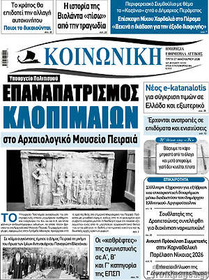 Πρωτοσέλιδο Κοινωνική