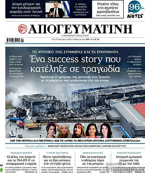 Απογευματινή: Ένα success story που κατέληξε σε τραγωδία