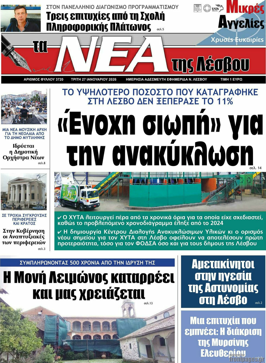 Νέα της Λέσβου
