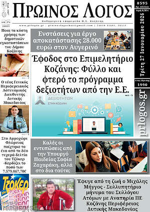 Πρωτοσέλιδο Πρωινός Λόγος