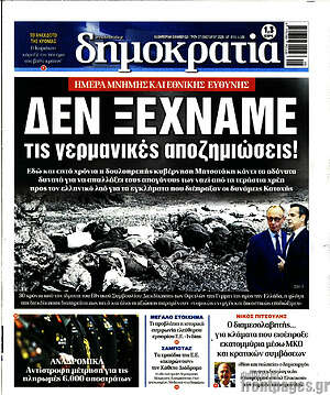 Πρωτοσέλιδο εφημερίδας Δημοκρατία - protoselida
