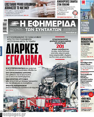 Η εφημερίδα των συντακτών: Διαρκές έγκλημα