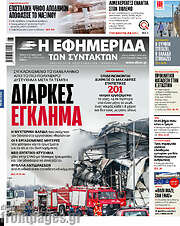/Η εφημερίδα των συντακτών
