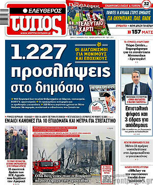 Ελεύθερος Τύπος: 1.227 προσλήψεις στο δημόσιο