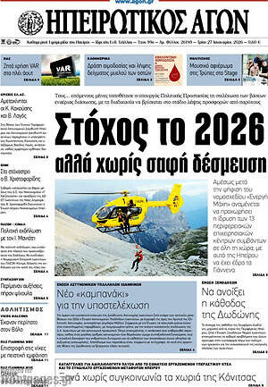 Πρωτοσέλιδο Ηπειρωτικός Αγών