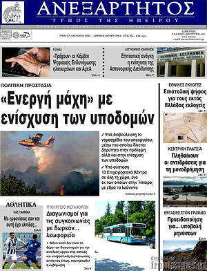 Πρωτοσέλιδο Ανεξάρτητος