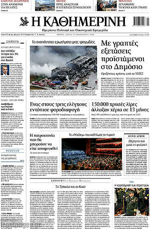 Η Καθημερινή: Τα αναπάντητα ερωτήματα μιας τραγωδίας