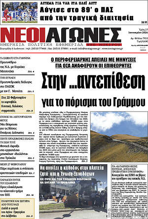 Πρωτοσέλιδο Νέοι Αγώνες