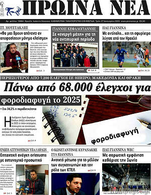 Πρωτοσέλιδο Πρωινά νέα