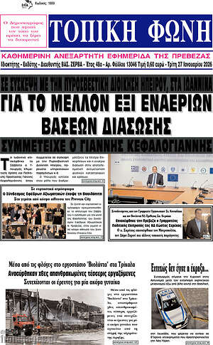 Πρωτοσέλιδο Τοπική Φωνή