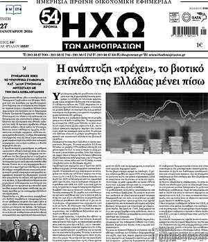 Πρωτοσέλιδο Ηχώ των Δημοπρασιών