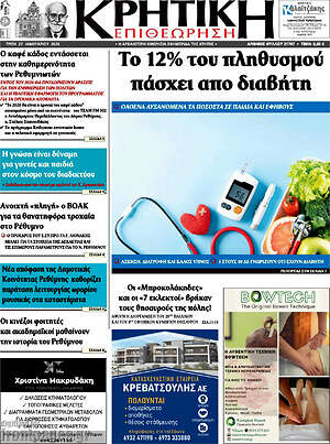 Πρωτοσέλιδο Κρητική Επιθεώρηση