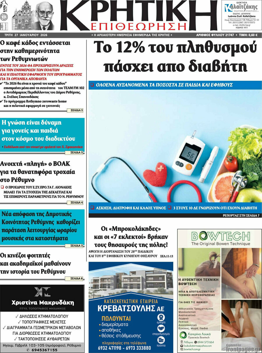 Κρητική Επιθεώρηση