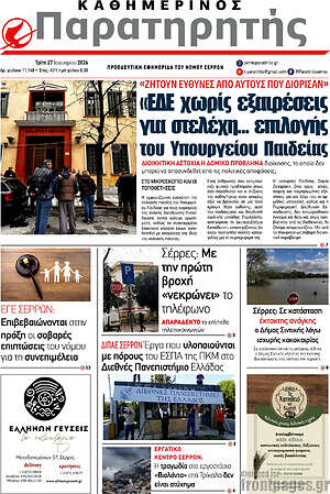 Πρωτοσέλιδο Παρατηρητής