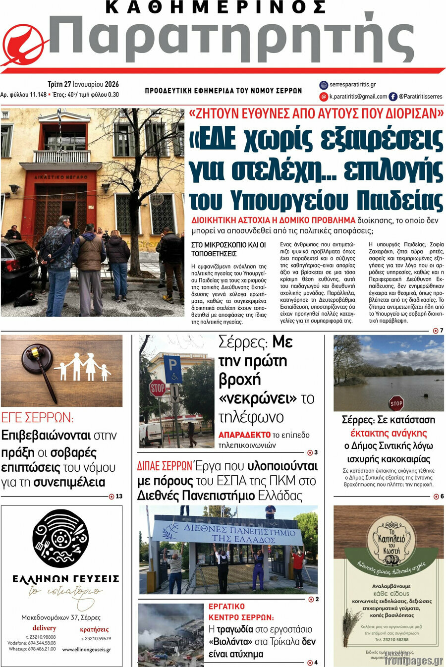 &Pi;&alpha;&rho;&alpha;&tau;&eta;&rho;&eta;&tau;ή&sigmaf;