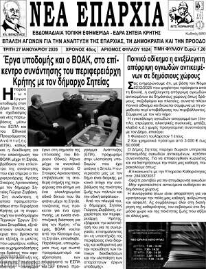 Πρωτοσέλιδο Νέα Επαρχία