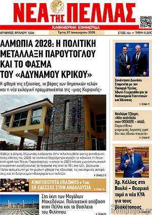 Πρωτοσέλιδο Νέα της Πέλλας