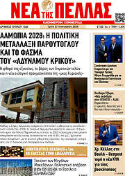 /Νέα της Πέλλας