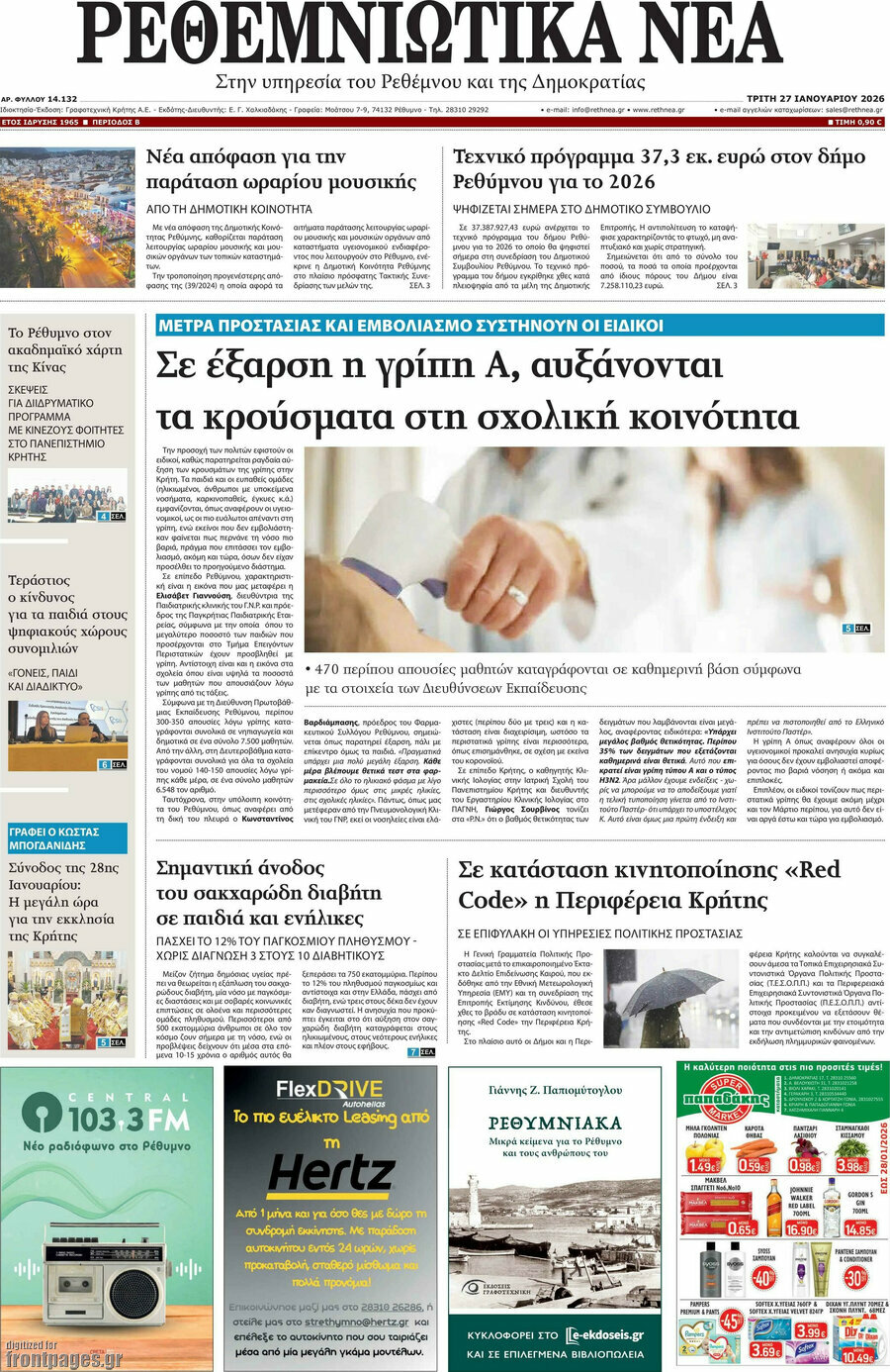 Ρεθεμνιώτικα Νέα