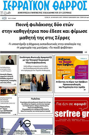 Πρωτοσέλιδο Σερραϊκόν Θάρρος