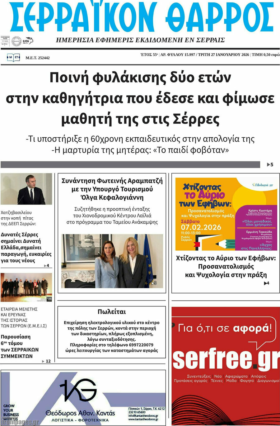 Σερραϊκόν Θάρρος