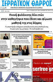 /Σερραϊκόν Θάρρος