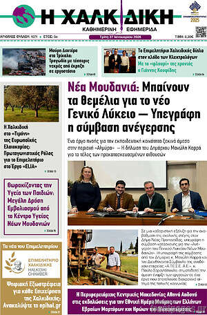 Πρωτοσέλιδο Η Χαλκιδική