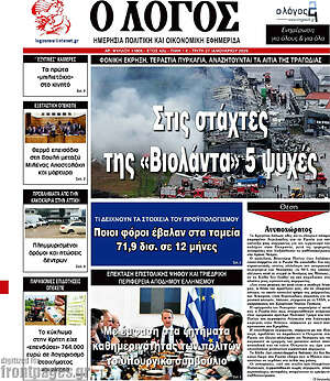 Πρωτοσέλιδο εφημερίδας Ο Λόγος - protoselida
