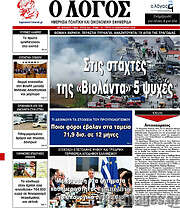/Ο Λόγος