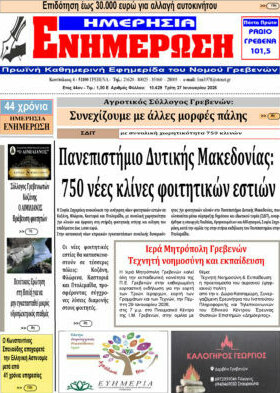 &Epsilon;&nu;&eta;&mu;έ&rho;&omega;&sigma;&eta;