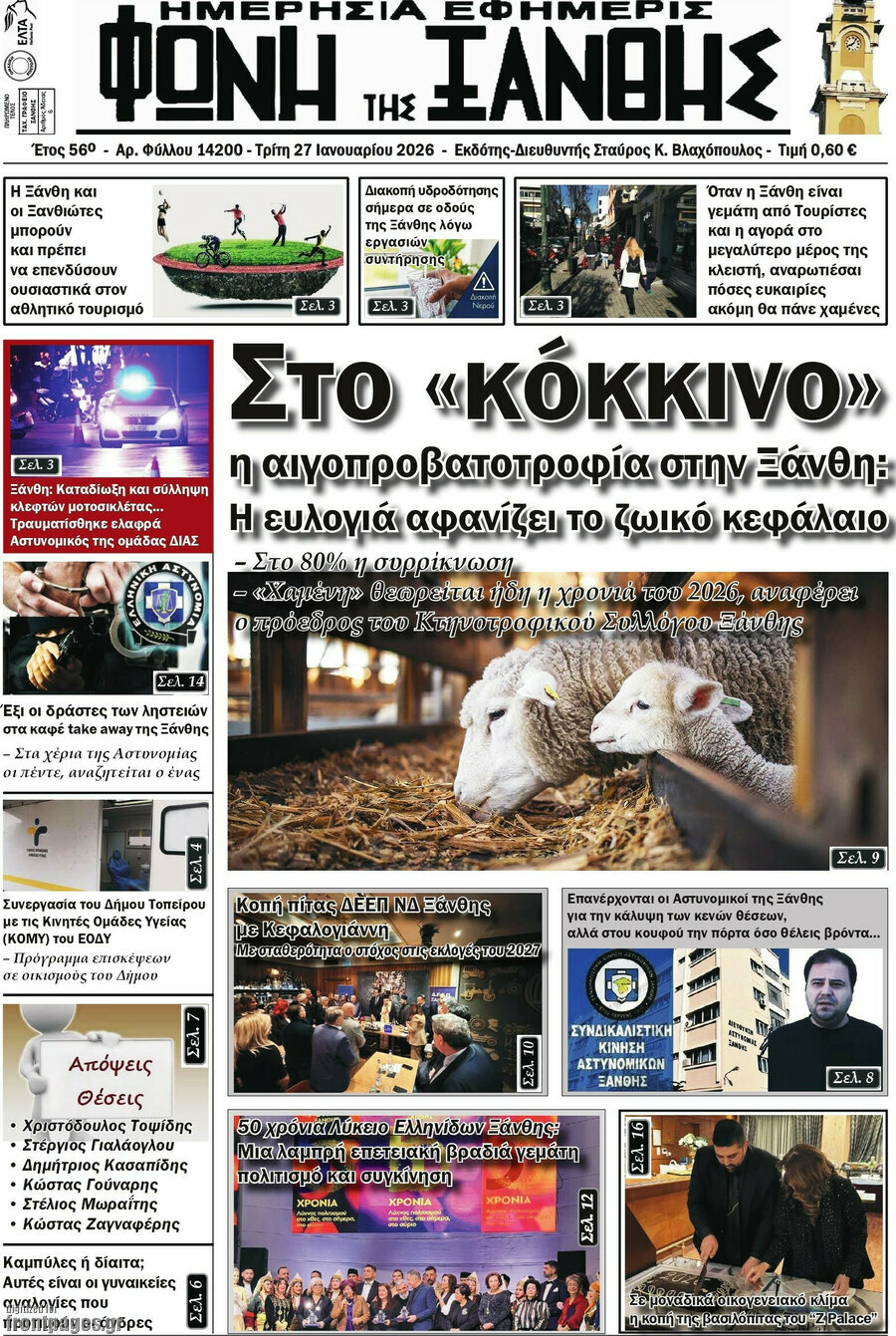 &Phi;&omega;&nu;ή &tau;&eta;&sigmaf; &Xi;ά&nu;&theta;&eta;&sigmaf;