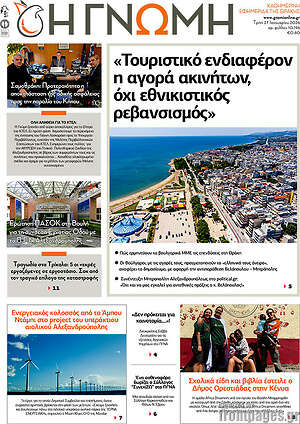 Πρωτοσέλιδο Η Γνώμη