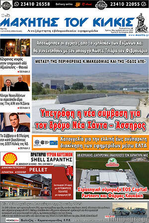 Πρωτοσέλιδο Μαχητής του Κιλκίς