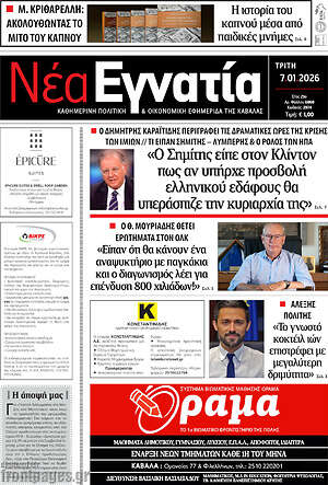 Πρωτοσέλιδο Νέα Εγνατία