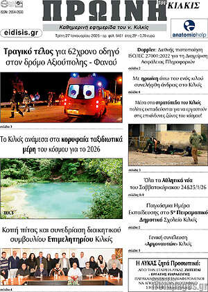 Πρωτοσέλιδο Πρωινή του Κιλκίς