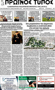 /Πρωινός Τύπος Δράμας