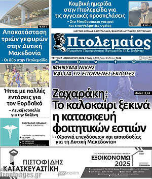 Πρωτοσέλιδο Πτολεμαίος