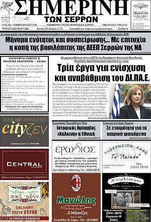 Πρωτοσέλιδο Σημερινή των Σερρών