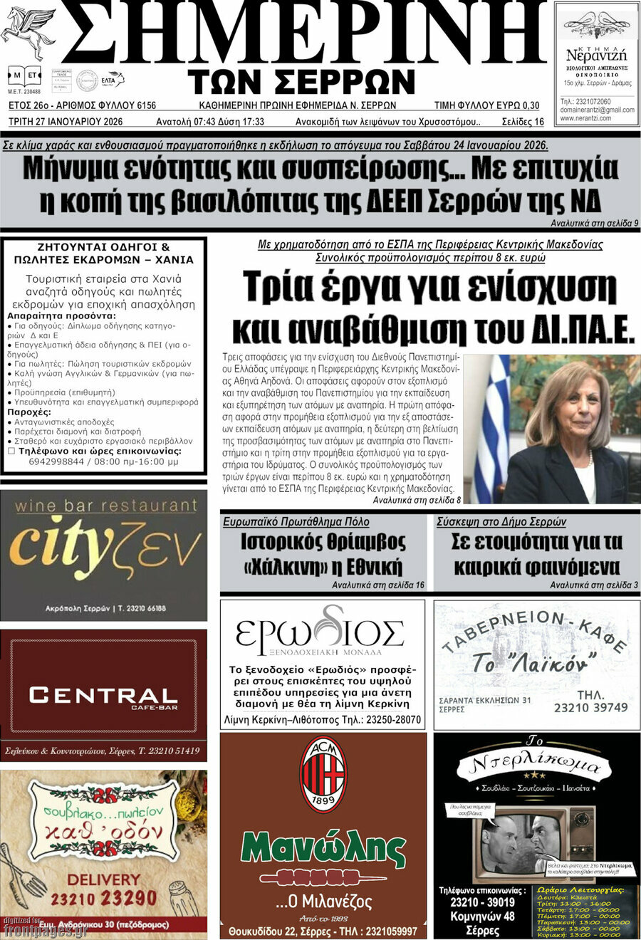 &Sigma;&eta;&mu;&epsilon;&rho;&iota;&nu;ή &tau;&omega;&nu; &Sigma;&epsilon;&rho;&rho;ώ&nu;