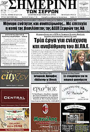 /Σημερινή των Σερρών