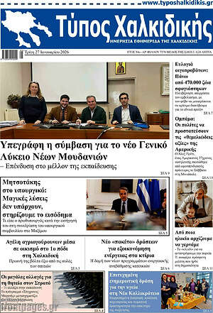 Πρωτοσέλιδο Τύπος Χαλκιδικής
