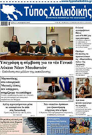 /Τύπος Χαλκιδικής