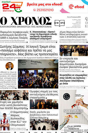 Πρωτοσέλιδο Χρόνος