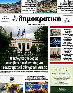 Πρωτοσέλιδο Δημοκρατική Ρόδου