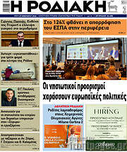 /Η Ροδιακή
