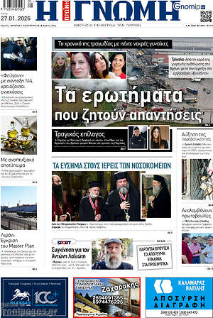 Πρωτοσέλιδο Η Γνώμη