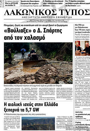 Πρωτοσέλιδο Λακωνικός Τύπος