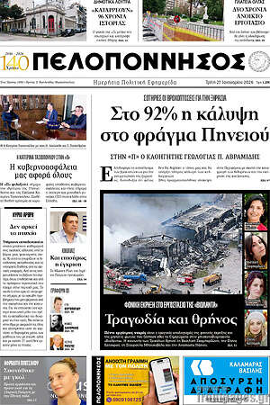 Πρωτοσέλιδο Πελοπόννησος
