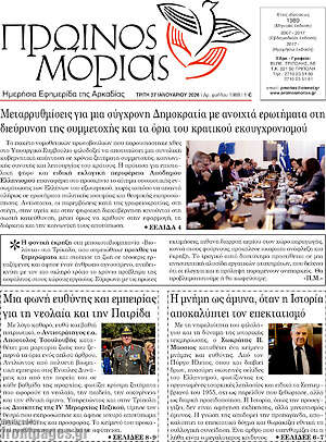 Πρωτοσέλιδο Πρωινός Μοριάς
