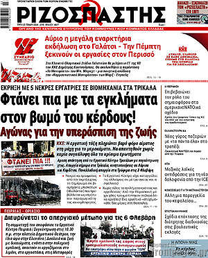 Ριζοσπάστης: Φτάνει πια με τα εγκλήματα στον βωμό του κέρδους! Αγώνας για την υπεράσπιση της ζωής